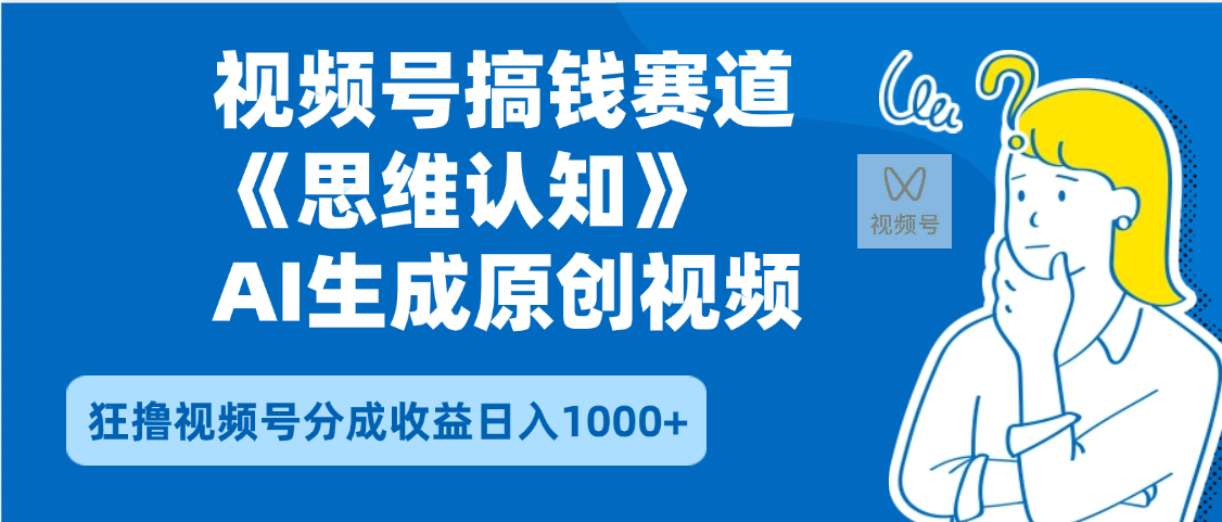 2025年下半年搞钱赛道，就选思维认知赛道，轻松暴流量，狂撸视频号分成收益-创客一号