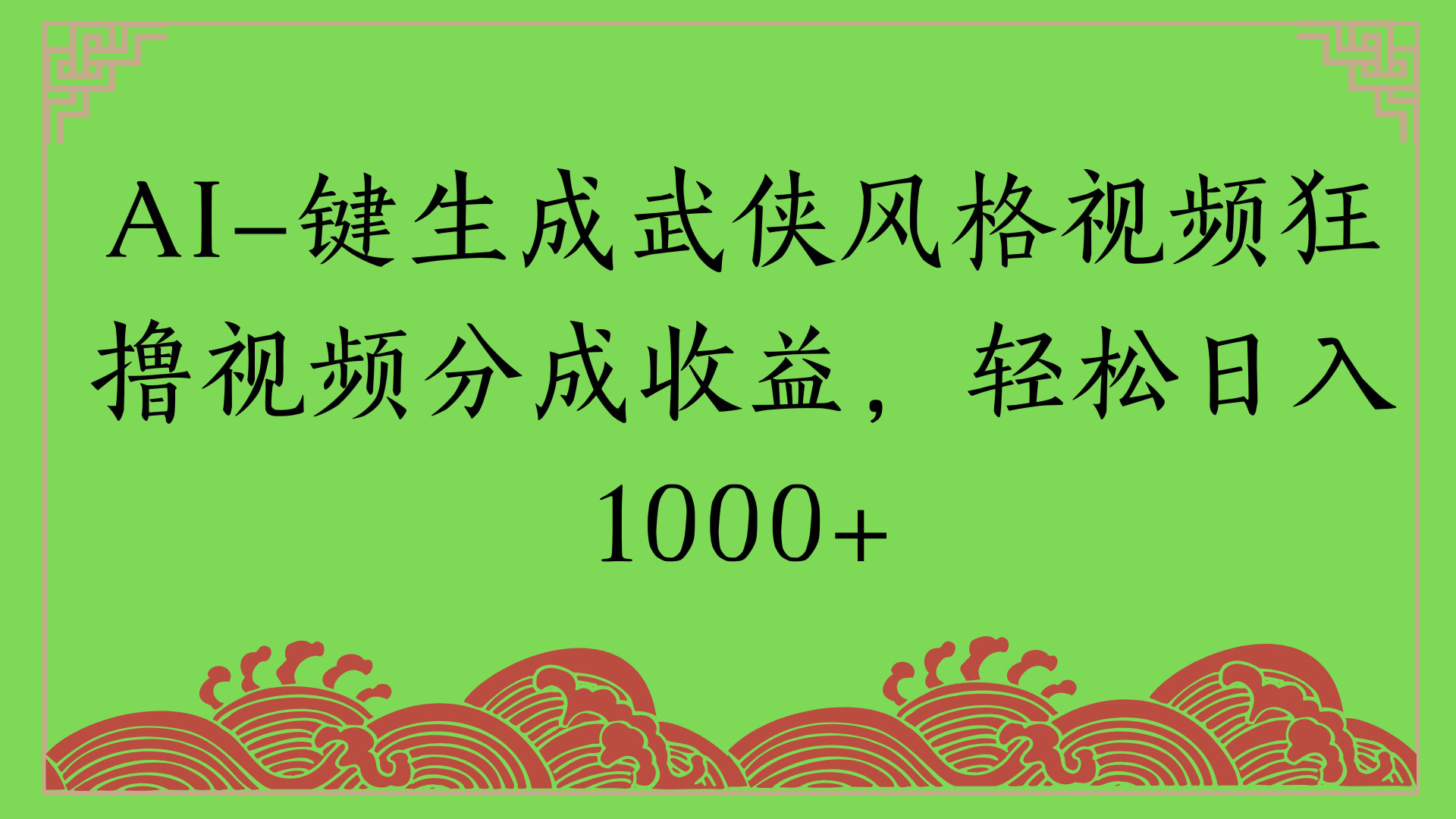 通过AI一键生成美女壁纸暴力拉新，单日变现1000+两分钟制作一个作品!新手小白- 学就会!-创客一号