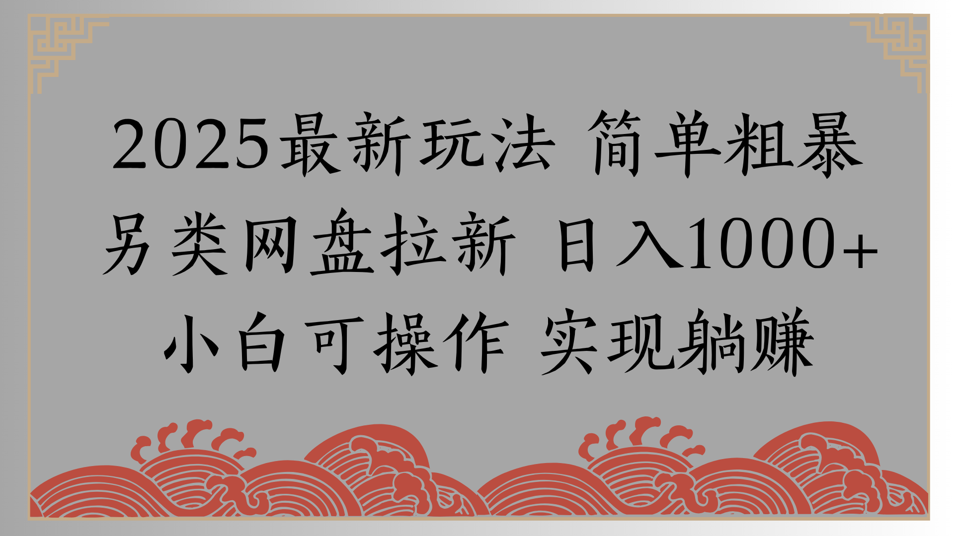 网盘拉新，冷门玩法，纯捡钱月入8000，0基础小白也能做-创客一号