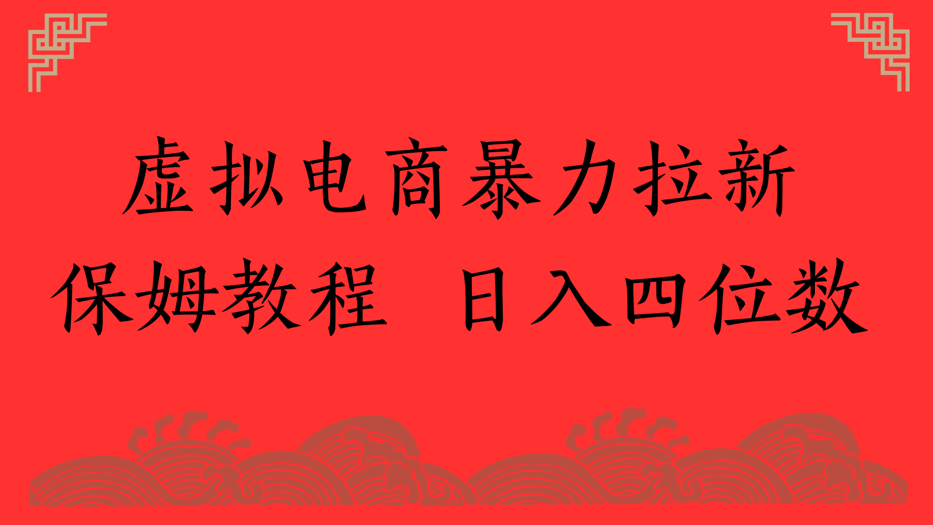 虚拟电商暴力拉新，保姆教程 日入四位数-创客一号