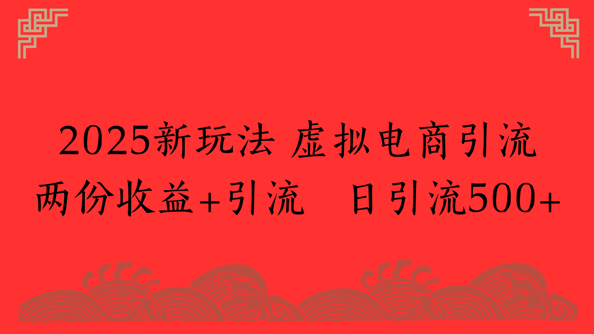 2025新玩法 虚拟电商引流两份收益+引流 日引流500+-创客一号