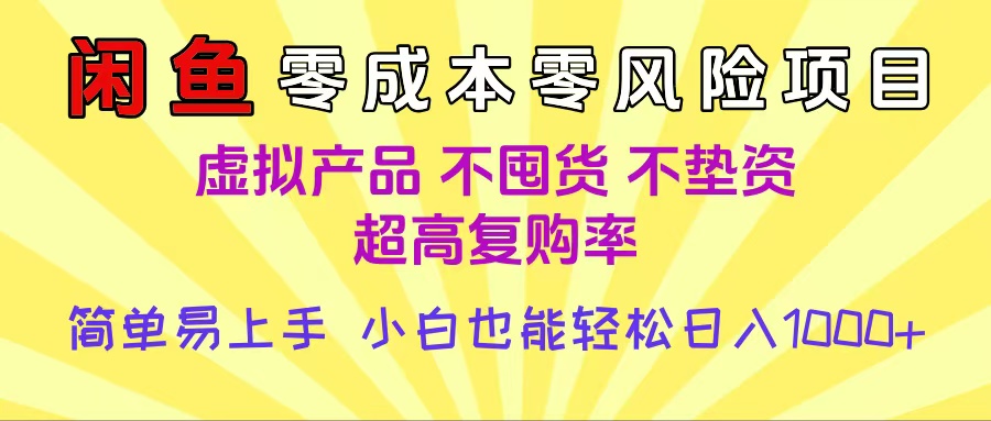 闲鱼0成本，0风险项目， 小白也能轻松日入1000+简单易上手-创客一号