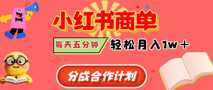 小红书商单分成合作计划，每天五分钟，轻松月入1w+-创客一号