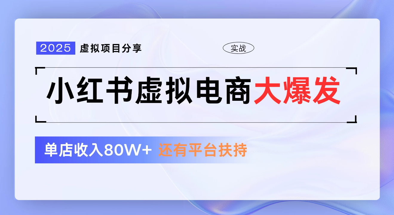 小红书虚拟电商项目，新手单店月入1W，0门槛1拖3玩法-创客一号