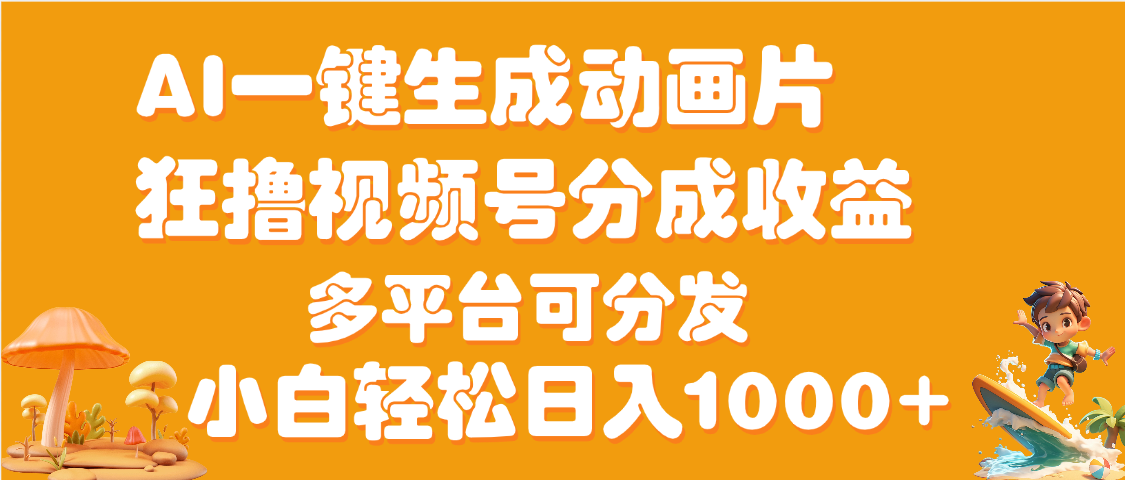 AI一键生成3D动画MV制作，流量暴涨，单日变现1000+-创客一号