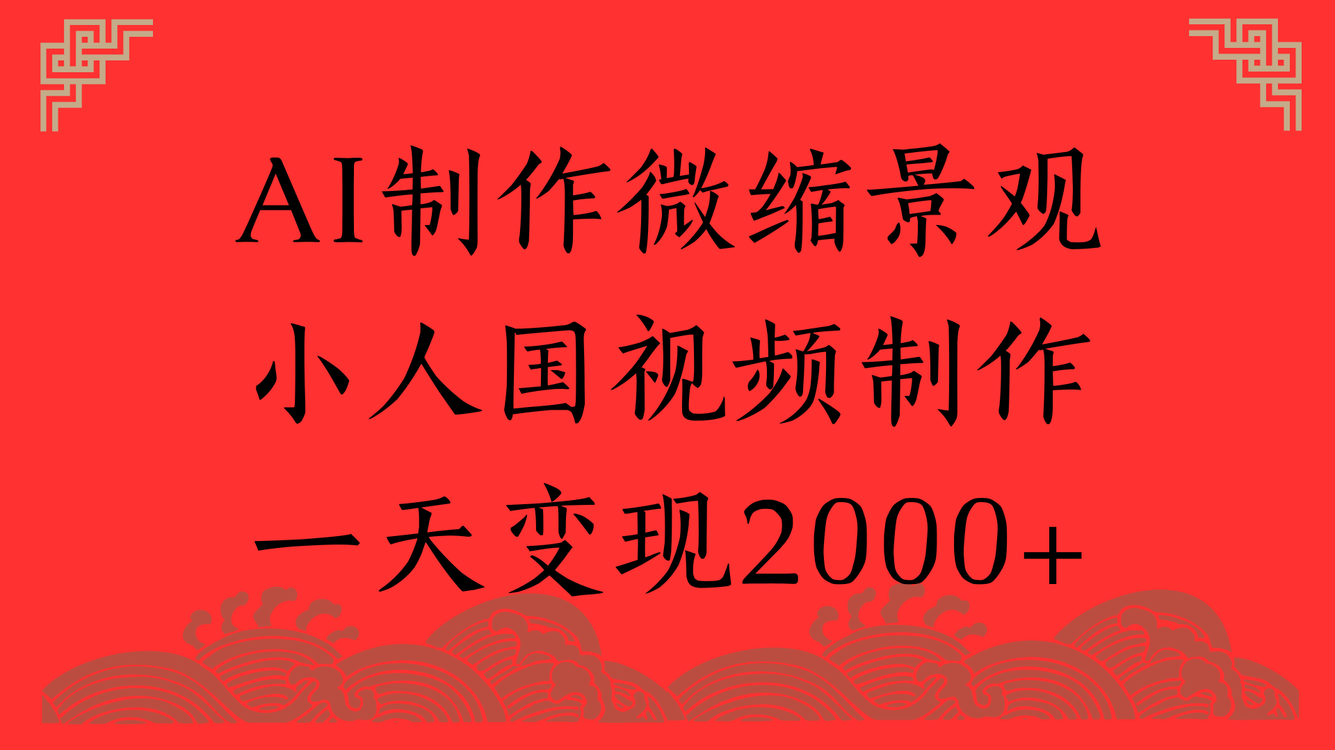 AI制作微缩景观，小人国视频制作，一天变现2000+-创客一号