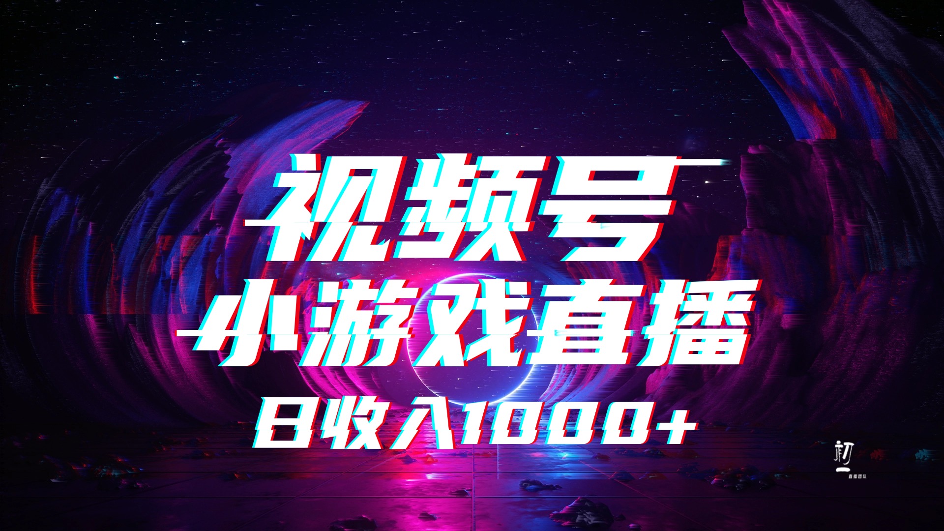 视频号小游戏直播，2025年蓝海项目，日入1000+，收益稳定，实操简单，小白也能轻松上手-创客一号