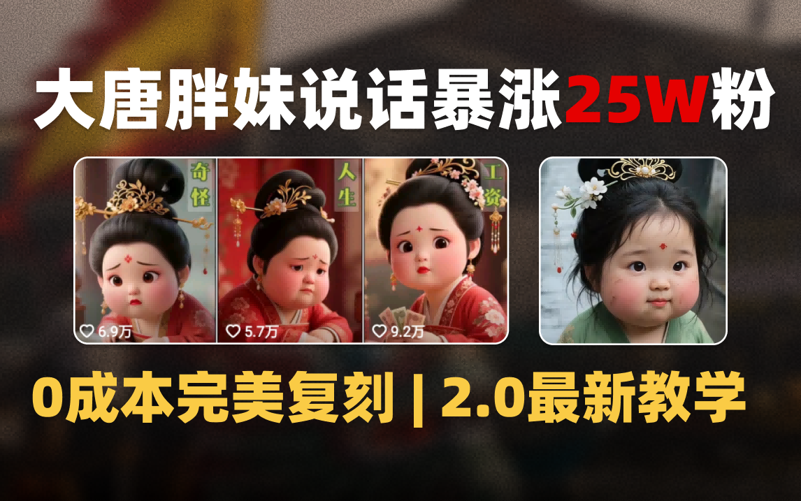AI大唐胖贵妃说话2.0，40条视频暴涨40w粉，附独家变现攻略-创客一号