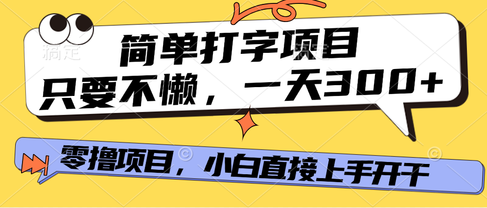 打字项目，零撸项目，一天可撸300+，多劳多得-创客一号