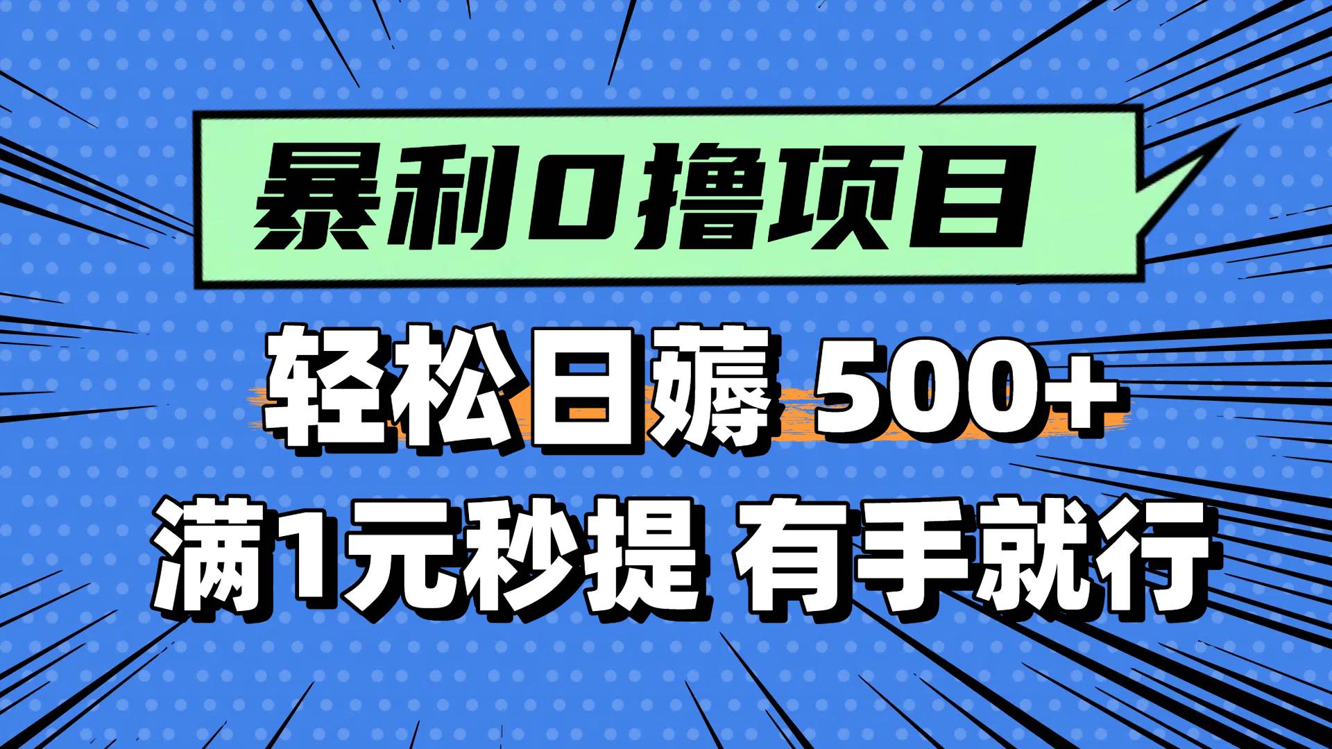 0撸小项目，满1元秒提现，轻松每天500+，小白有手机就能做-创客一号