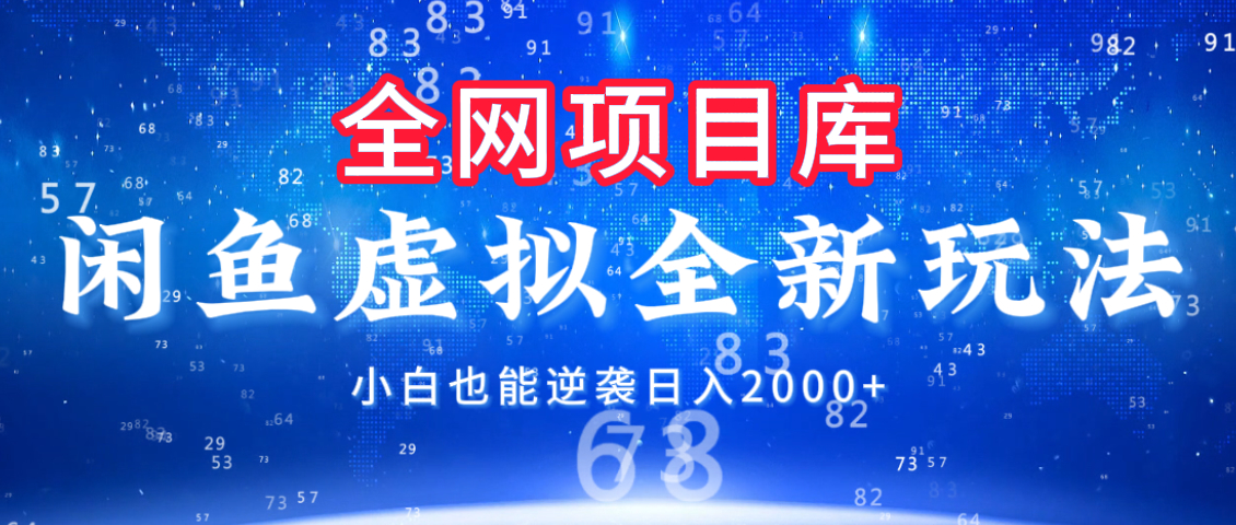 闲鱼虚拟变现新玩法，配合全网项目库，小白也能逆袭日入2000+-创客一号