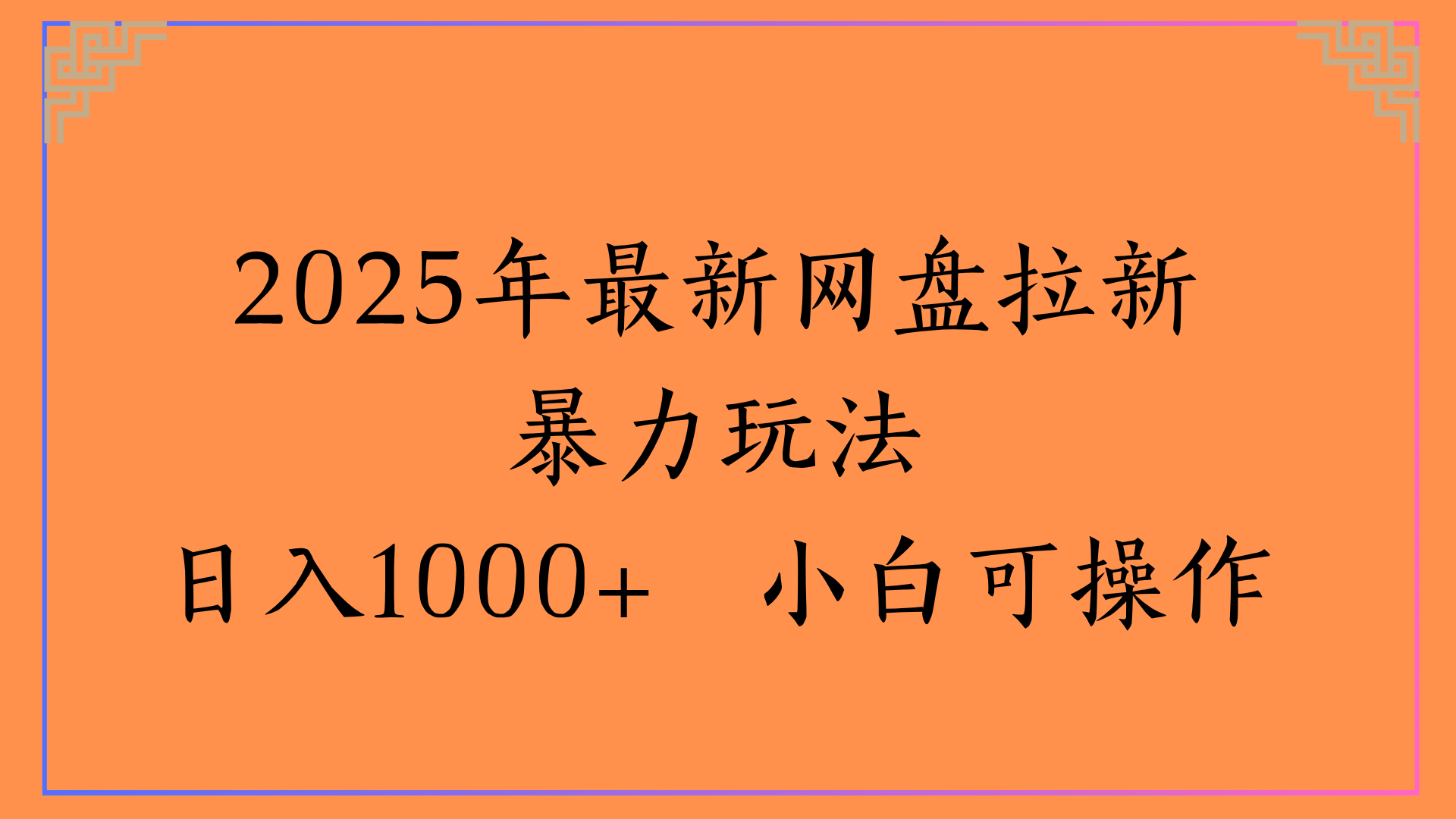 2025年最新网盘拉新暴力玩法日入1000+ 小白可操作-创客一号
