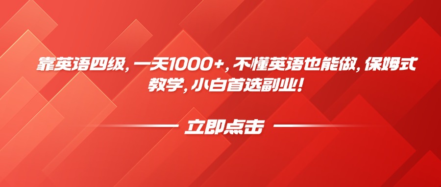 靠英语四级，一天1000+，不懂英语也能做，保姆式教学，小白首选副业！-创客一号