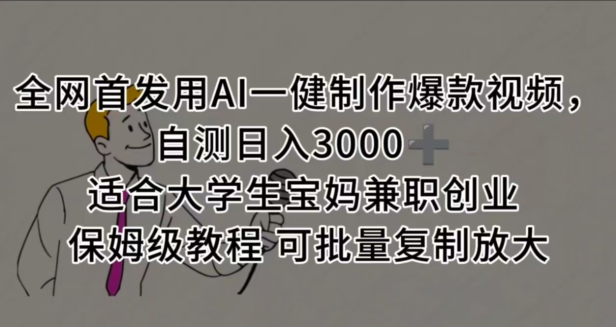全网首发用AI一健制作爆款视频，自测日入3000➕ 适合大学生宝妈兼职创业 保姆级教程 可批量复制放大-创客一号