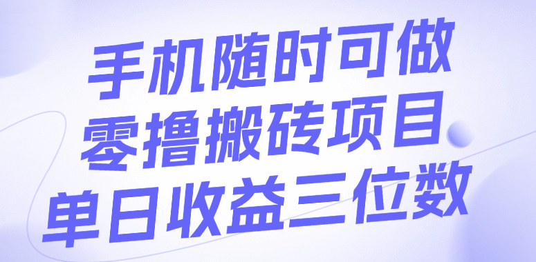 手机随时可做，零撸搬砖项目，单日收益三位数-创客一号