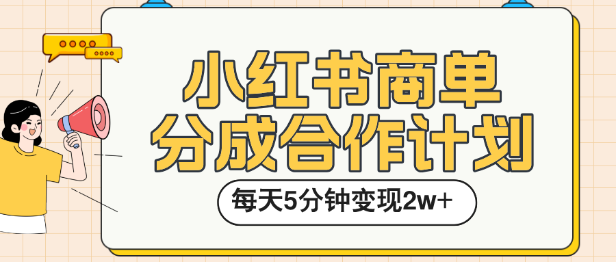 小红书商单分成合作计划，每天五分钟变现2w➕-创客一号