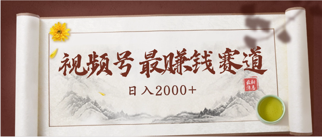2025视频号惊爆玩法来袭！聚焦老年养生赛道，无脑搬运爆款视频，轻松日入2000+-创客一号