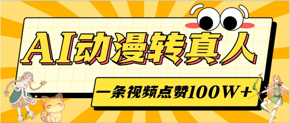 AI动漫转真人，一条视频点赞100W+，单日变现2000+-创客一号