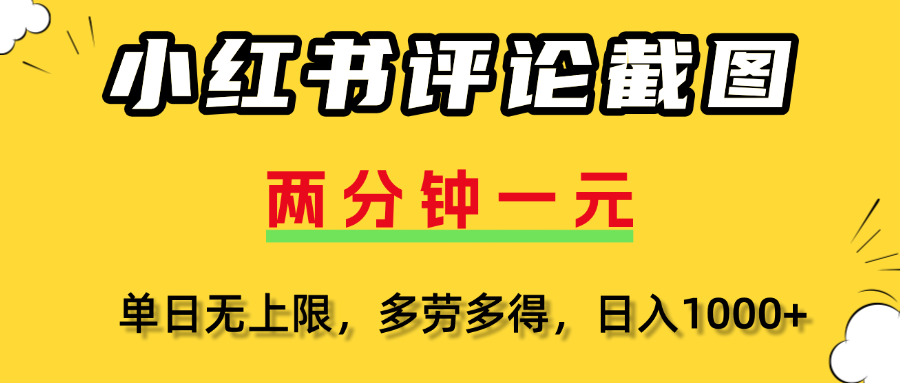 小红书评论截图，一条0.5元，多劳多得！-创客一号