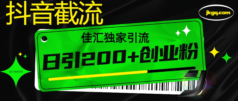 6月抖音最新截流技术，精准日引200+创业粉，不封号，独家教程-创客一号