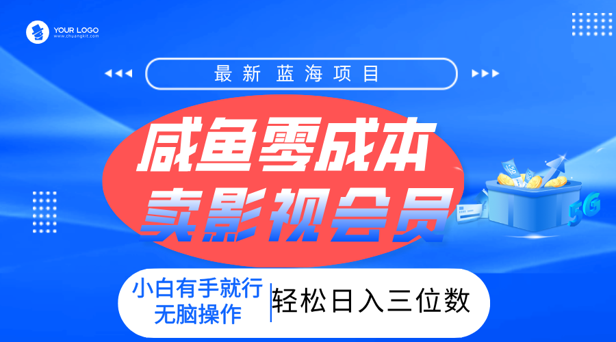 零成本卖影视会员，一天卖出上百单，轻松日入三位数！-创客一号