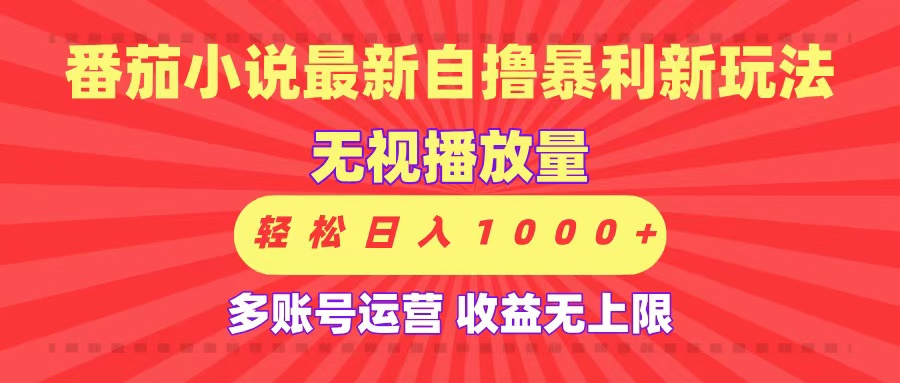 最新番茄小说自撸暴利新玩法！无视播放量，可放大，轻松日入1000+，收益无上限！-创客一号