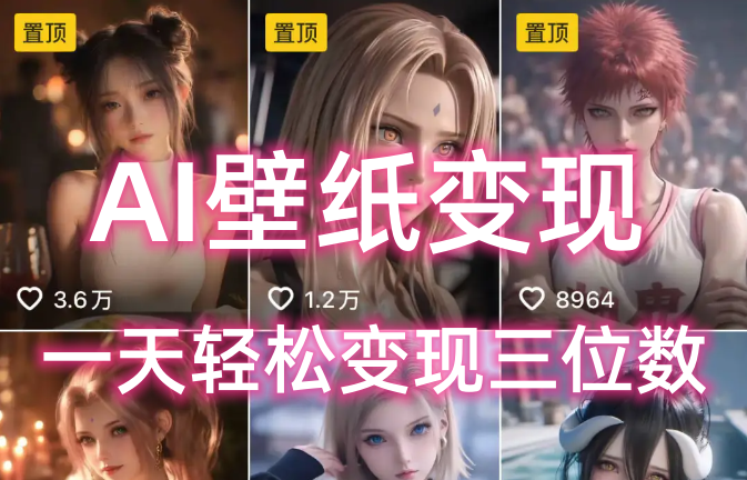 AI壁纸私域变现，小而美的项目玩法，一天轻松变现三位数，长期稳定赛道-创客一号