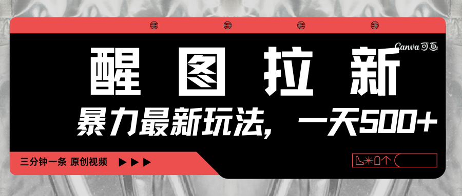 醒图拉新，暴力新玩法，光用手机三分钟制作一条视频，一天轻松500+-创客一号
