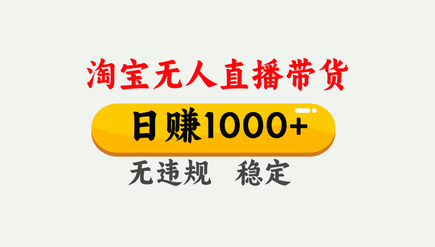【最新】淘宝无人直播带货，日入1000+，独家技术，无违规无封号，操作简单，长期稳定【揭秘】-创客一号