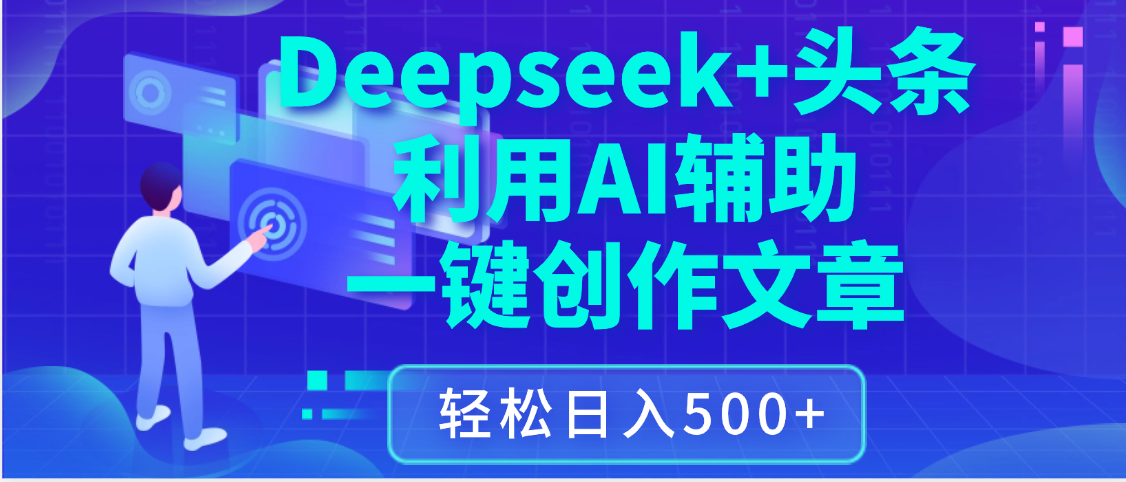 最新Deepseek+头条 利用AI辅助一键创作文章，保姆级教程，只需复制粘贴保守日入3位数-创客一号