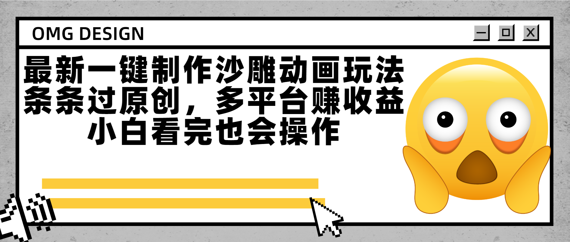 最新一键制作沙雕动画玩法，条条过原创多平台赚收益，小白看完也会操作-创客一号