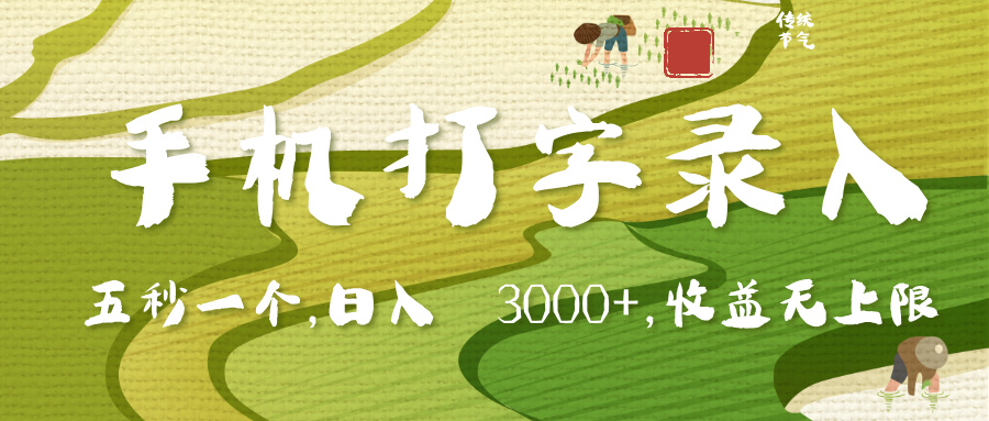 手机打字录入，五秒一个，日入 3000+，收入无上限-创客一号