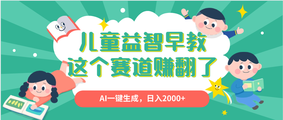 利用AI一键生成原创视频，儿童益智早教，日入2000+，小白看完也能秒上手-创客一号
