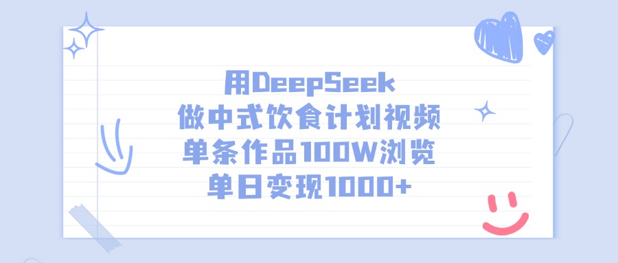 用DeepSeek做中式饮食计划视频，单日变现1000+，单条作品100W浏览-创客一号
