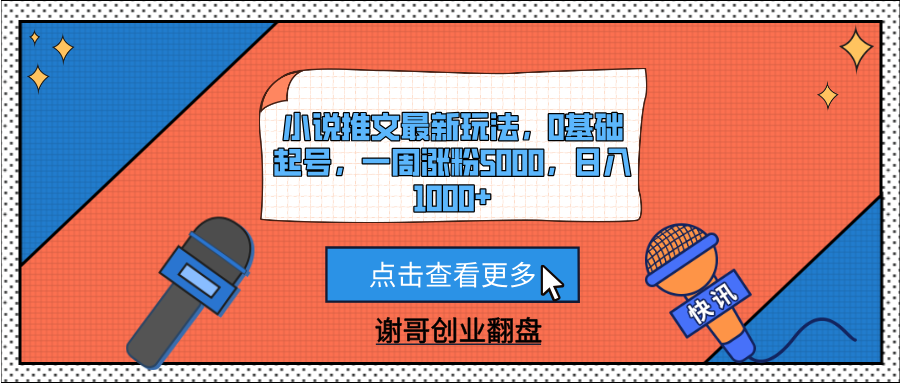 小说推文最新玩法，0基础起号，一周涨粉5000，日入1000+-创客一号