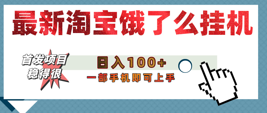 【首发上新】淘宝饿了么浏览挂机项目（稳定日入100+，稳）-创客一号