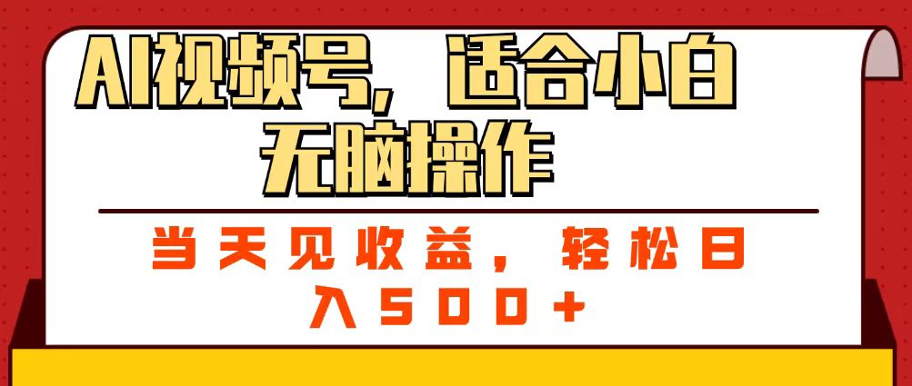 ai视频号，适合小白无脑操作，当天见收益，轻松日入500+-创客一号