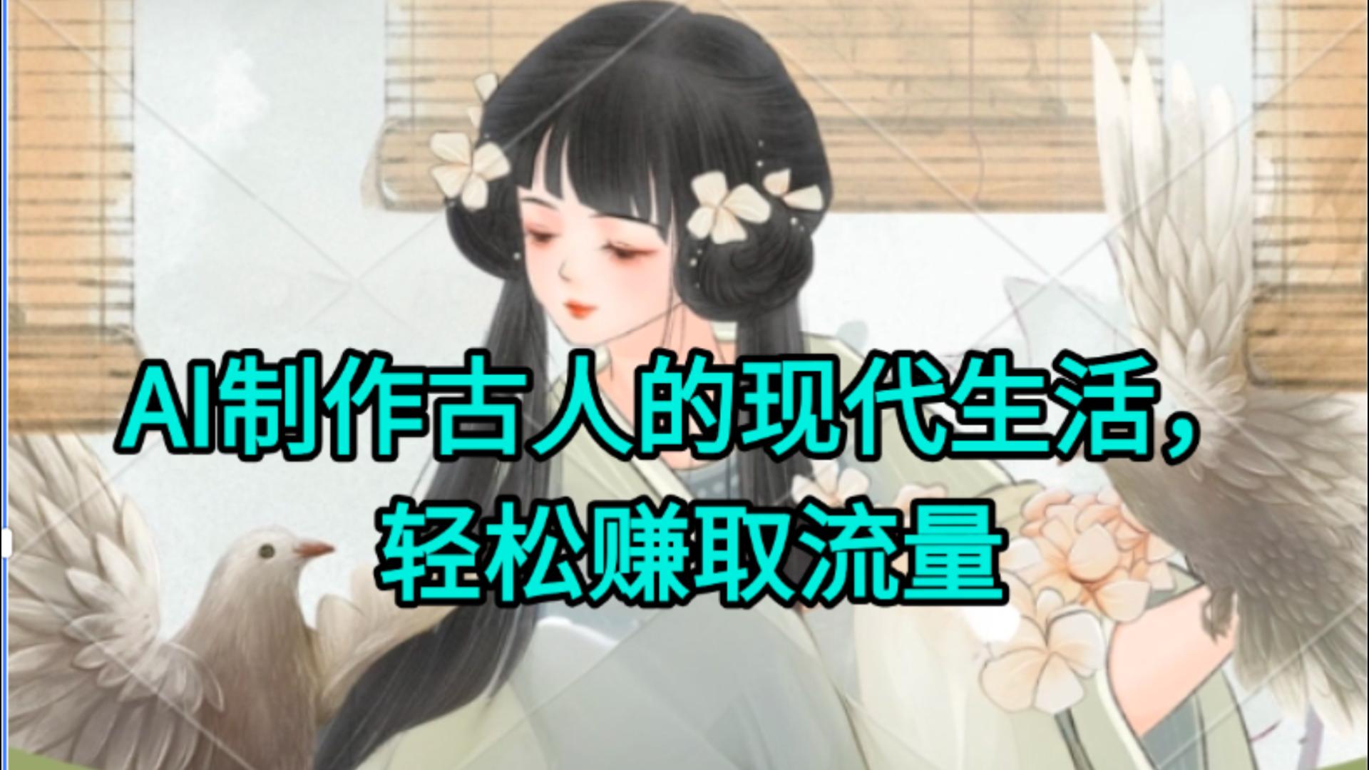 AI制作古人现代生活视频，搞笑好玩，轻松赚流量-创客一号