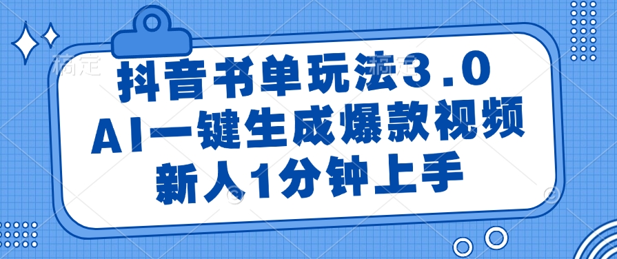 抖音书单玩法3.0，AI一键生成爆款视频，新人1分钟上手！-创客一号