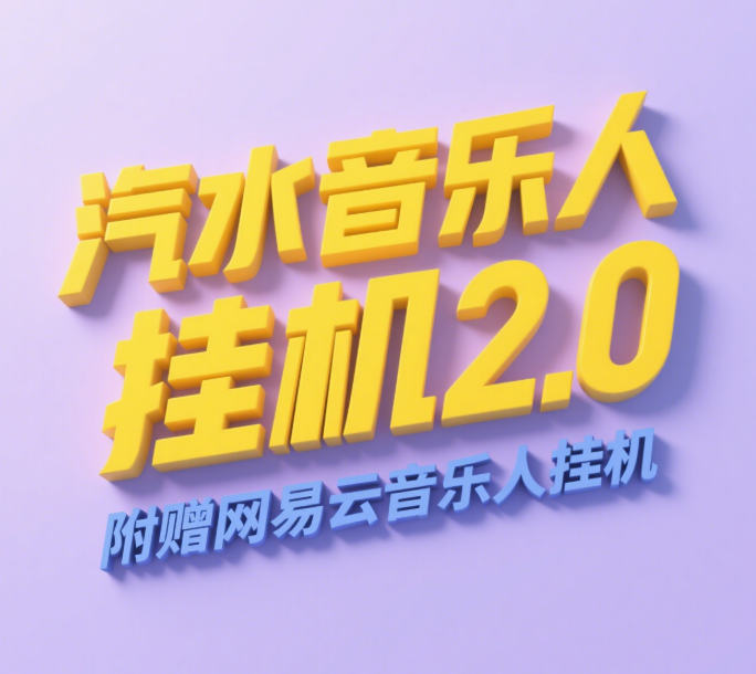 汽水音乐人挂机2.0（附赠网易云音乐人挂机）单账号月入6000＋，可矩阵-创客一号