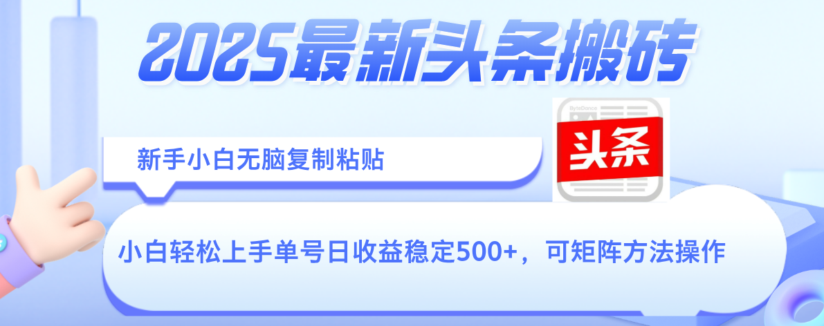 2025年最新头条搬砖，新手小白无脑复制粘贴，轻松达到单号收益500+，可矩阵放大操作-创客一号