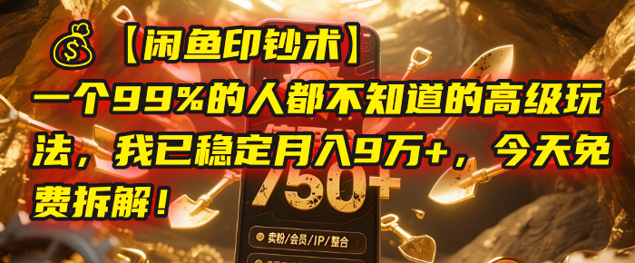 【闲鱼印钞术】一个99%的人都不知道的高级玩法，我已稳定月入9万+，今天免费拆解！-创客一号