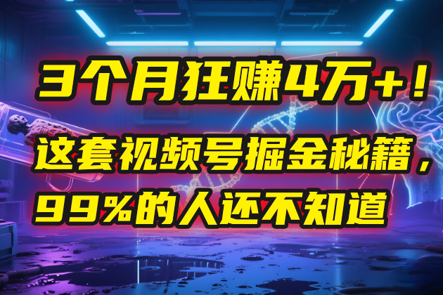 3个月，4万+！这是我最近在视频号刚拿到的结果。-创客一号
