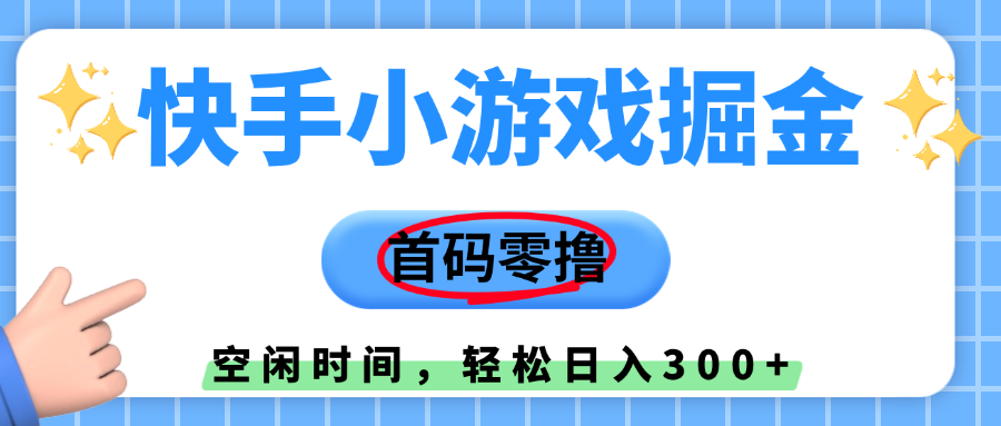 快手小游戏掘金，首码零撸，小白直接上手，知道的人少，早上车，早赚钱-创客一号