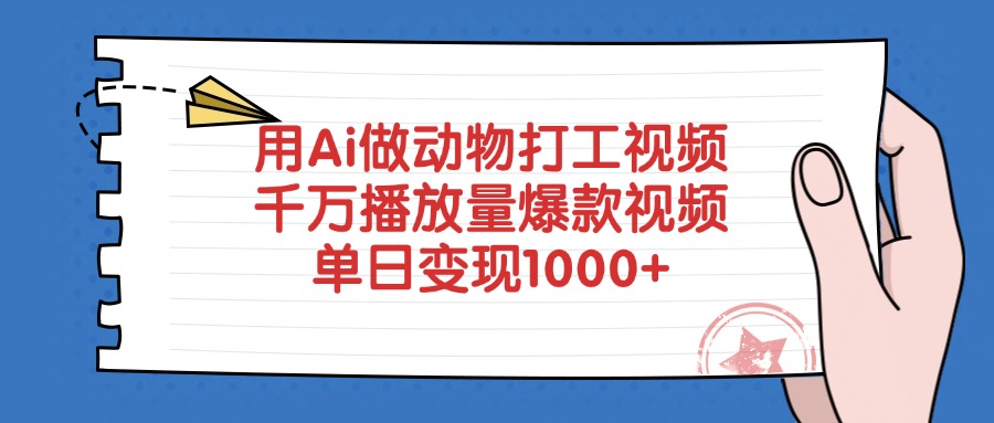 用Ai做动物打工视频，爆款视频千万播放量，单日变现1000+-创客一号