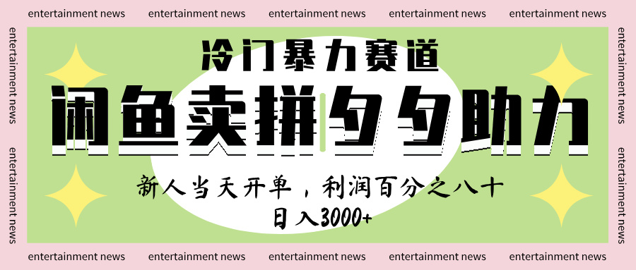 闲鱼 冷 门 暴力 赛 道， 一 单 80% 利 润 ， 新人 轻 松日入 1000+-创客一号