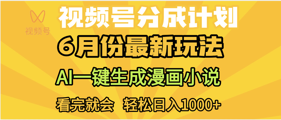 视频号分成计划，AI小说漫画，AI一键生成，无需剪辑，小白日入1000+-创客一号