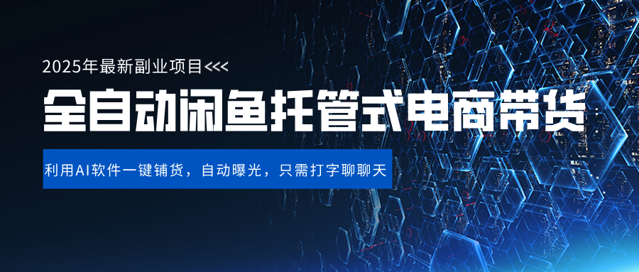 闲鱼全自动电商带货,三年磨一剑，一朝露锋芒，长期稳定项目，单日稳定变现500+-创客一号