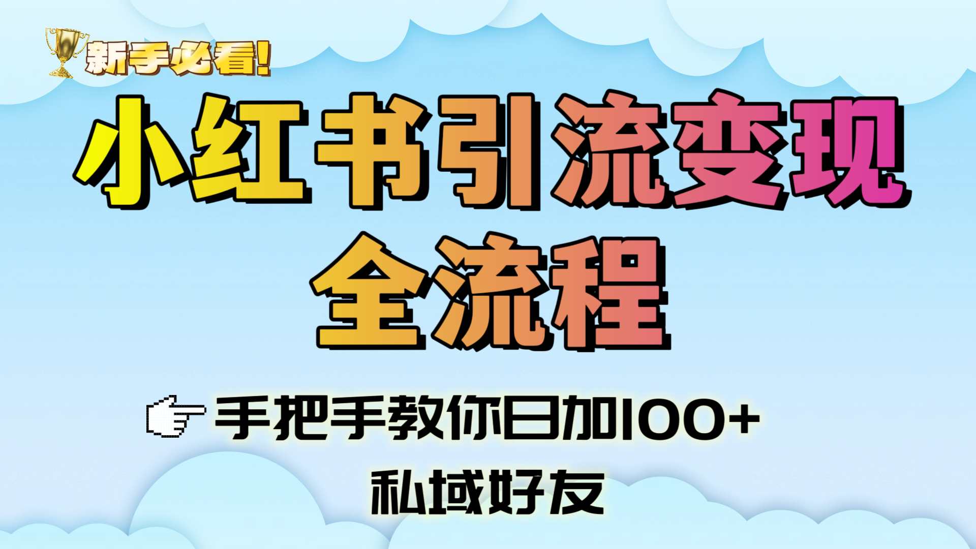 新手必看！小红书引流变现全流程，手把手教你日加100+私域好友-创客一号