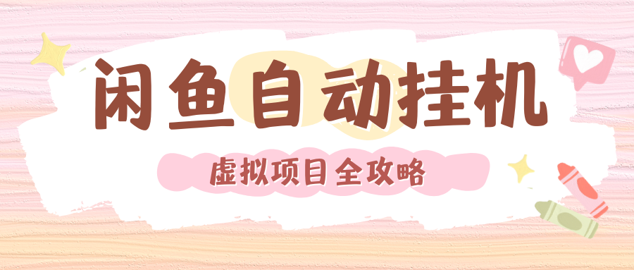 2024年闲鱼自动挂机，单号月入3000，可矩阵批量操作。附完整资料包及实操教程-创客一号